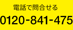 お問合せ無料ダイアル