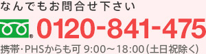 なんでもお問合せ下さい 0120-841-475