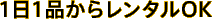1日１品からレンタルOK