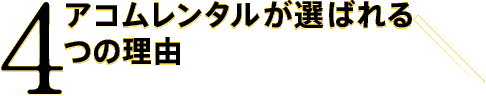 山王スペース＆レンタルが選ばれる4つの理由