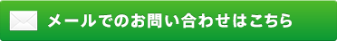 メールでのお問い合わせはこちら