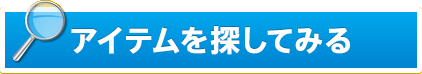アイテムを探してみる