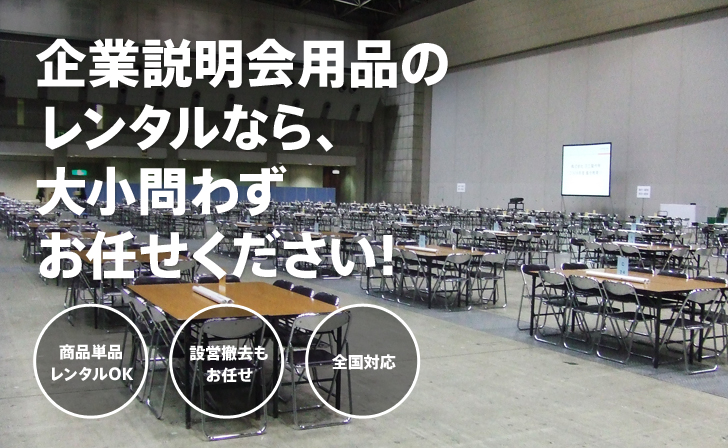 企業説明会用品のレンタルなら、大小問わずお任せください!