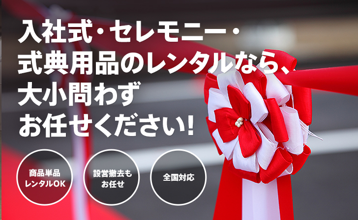 セレモニー・式典用品のレンタルなら、大小問わずお任せください!