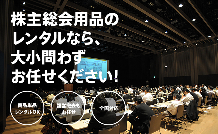 株主総会用品のレンタルなら、大小問わずお任せください!
