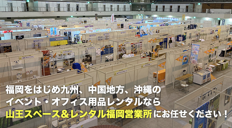福岡をはじめ九州、中国地方、沖縄のイベント・オフィス用品レンタルなら山王スペース＆レンタル福岡営業所にお任せください！