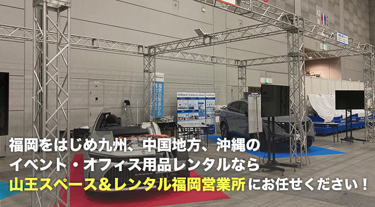 福岡をはじめ九州、中国地方、沖縄のイベント・オフィス用品レンタルなら山王スペース＆レンタル福岡営業所にお任せください！
