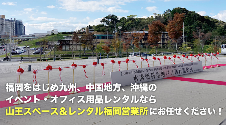 福岡をはじめ九州、中国地方、沖縄のイベント・オフィス用品レンタルなら山王スペース＆レンタル福岡営業所にお任せください！