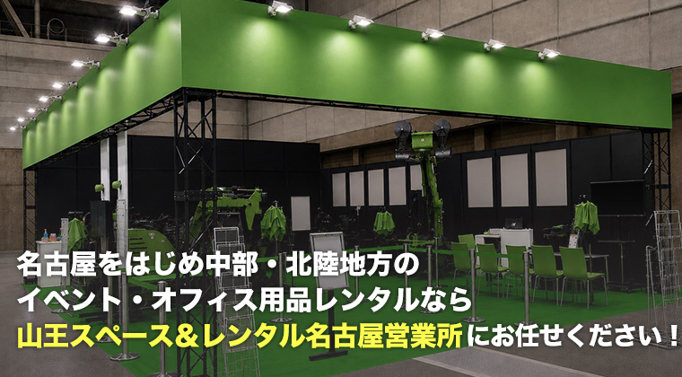 名古屋をはじめ中部・北陸地方のイベント・オフィス用品レンタルなら山王スペース&レンタル名古屋営業所にお任せください!