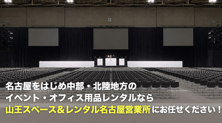 名古屋をはじめ中部・北陸地方のイベント・オフィス用品レンタルなら山王スペース&レンタル名古屋営業所にお任せください!