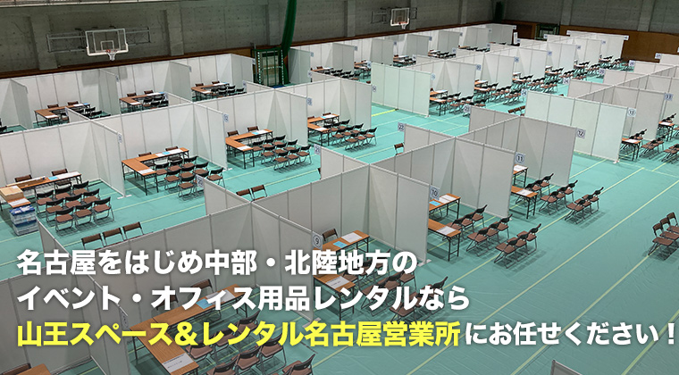 名古屋をはじめ中部・北陸地方のイベント・オフィス用品レンタルなら山王スペース&レンタル名古屋営業所にお任せください!