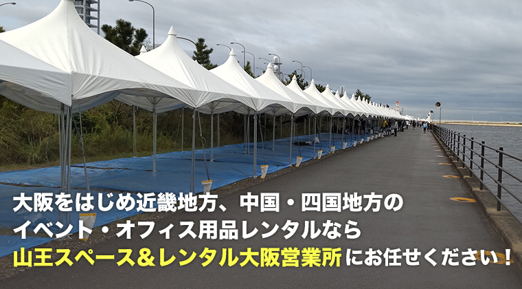大阪をはじめ近畿地方、中国・四国地方のイベント・オフィス用品レンタルなら山王スペース＆レンタル大阪営業所にお任せください！