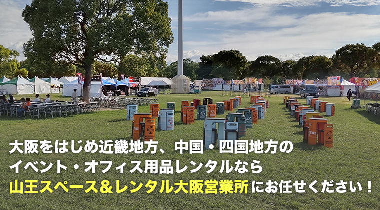 大阪をはじめ近畿地方、中国・四国地方のイベント・オフィス用品レンタルなら山王スペース＆レンタル大阪営業所にお任せください！