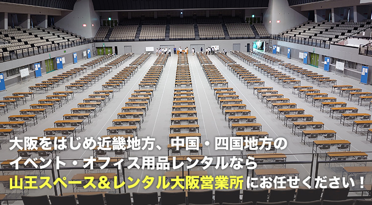 大阪をはじめ近畿地方、中国・四国地方のイベント・オフィス用品レンタルなら山王スペース＆レンタル大阪営業所にお任せください！
