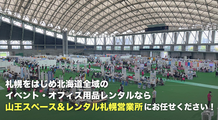 札幌をはじめ北海道全域のイベント・オフィス用品レンタルなら山王スペース＆レンタル札幌営業所にお任せください！