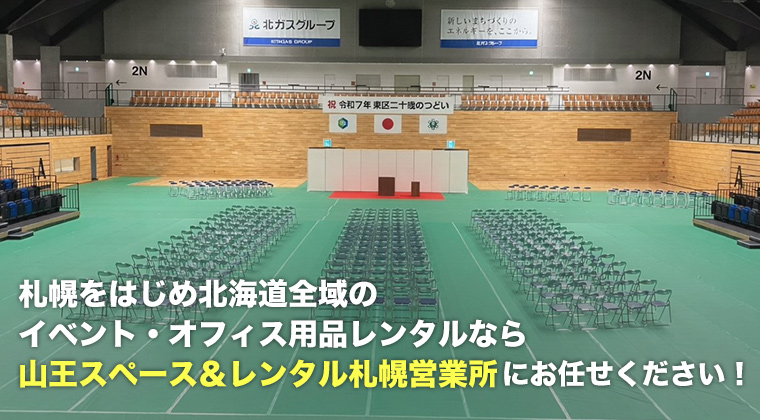 札幌をはじめ北海道全域のイベント・オフィス用品レンタルなら山王スペース＆レンタル札幌営業所にお任せください！