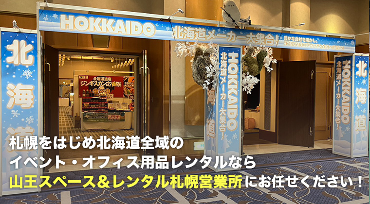 札幌をはじめ北海道全域のイベント・オフィス用品レンタルなら山王スペース＆レンタル札幌営業所にお任せください！
