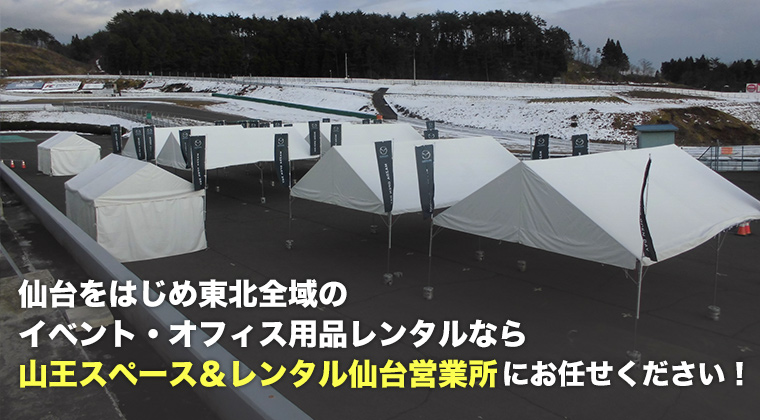 仙台をはじめ東北全域のイベント・オフィス用品レンタルなら山王スペース＆レンタル仙台営業所にお任せください！