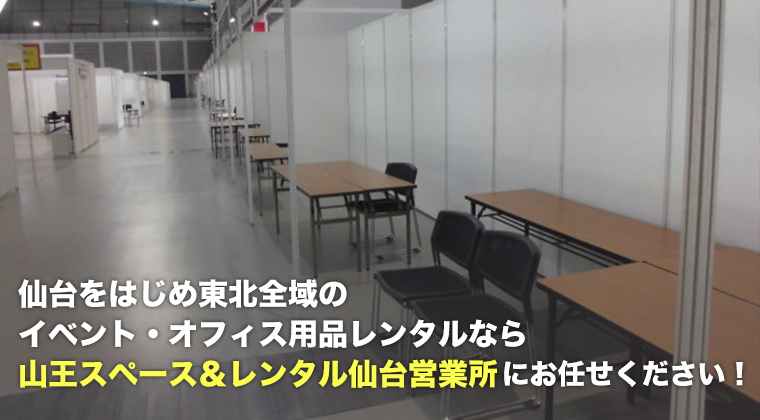 仙台をはじめ東北全域のイベント・オフィス用品レンタルなら山王スペース＆レンタル仙台営業所にお任せください！