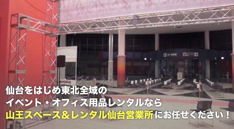 仙台をはじめ東北全域のイベント・オフィス用品レンタルなら山王スペース＆レンタル仙台営業所にお任せください！