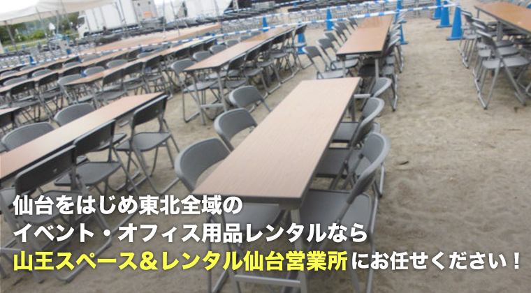 仙台をはじめ東北全域のイベント・オフィス用品レンタルなら山王スペース＆レンタル仙台営業所にお任せください！