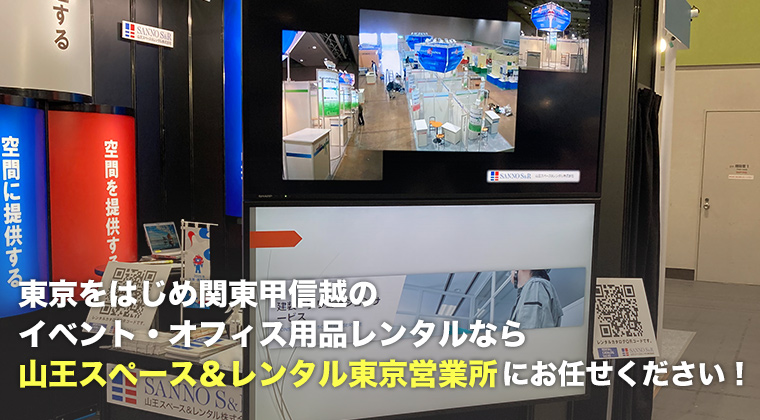 東京をはじめ関東甲信越のイベント・オフィス用品レンタルなら山王スペース&レンタル東京営業所にお任せください!