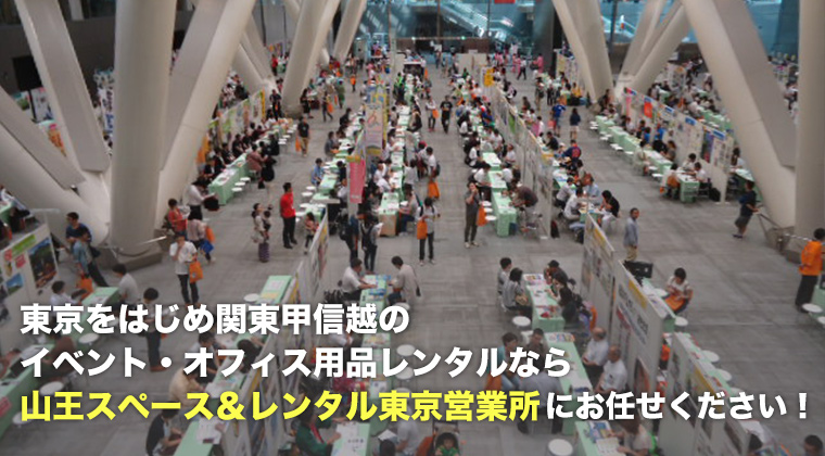 東京をはじめ関東甲信越のイベント・オフィス用品レンタルなら山王スペース&レンタル東京営業所にお任せください!
