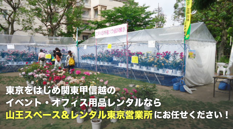 東京をはじめ関東甲信越のイベント・オフィス用品レンタルなら山王スペース&レンタル東京営業所にお任せください!