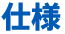 扇風機&エアサーキュレーター仕様