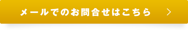 メールでのお問合せはこちら