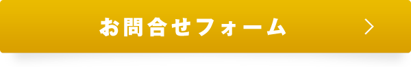 メールでのお問合せはこちら