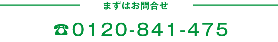 まずはお問合せ