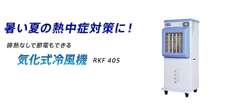 排熱なしで節電もできる　気化式冷風機　RKF405