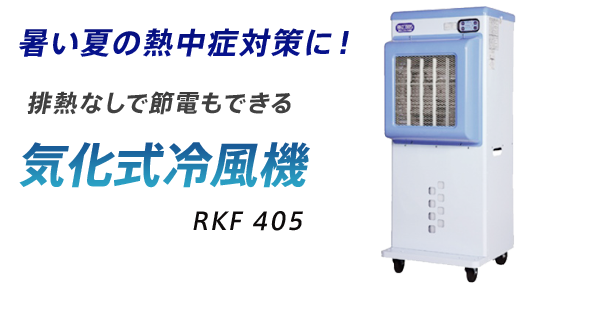 排熱なしで節電もできる　気化式冷風機　RKF405