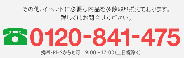 その他、イベントに必要な商品を多数取り揃えております。詳しくはお問合せください。