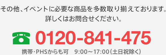 その他、イベントに必要な商品を多数取り揃えております。詳しくはお問合せください。