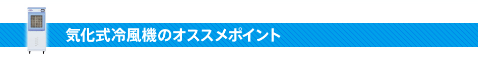 気化式冷風機のオススメポイント