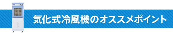 気化式冷風機のオススメポイント