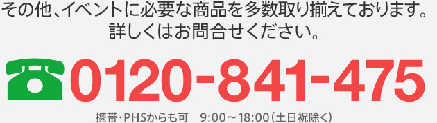 その他、イベントに必要な商品を多数取り揃えております。詳しくはお問合せください。