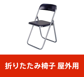 折りたたみ椅子 屋外用