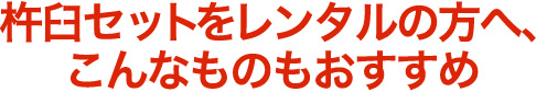 杵臼セットをレンタルの方にこんなものもオススメです。