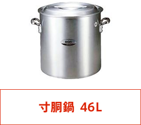 寸胴鍋 46L