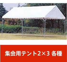  集会用テント 2×3 各種