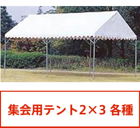  集会用テント 2×3 各種