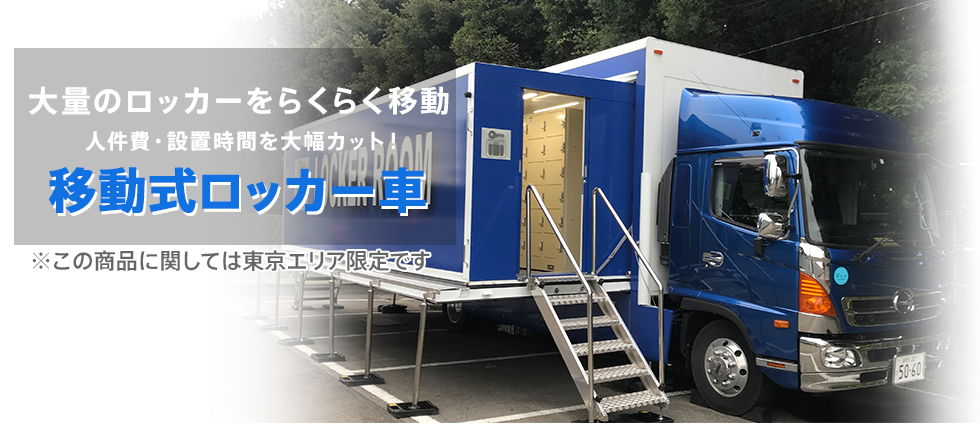 移動式ロッカー車