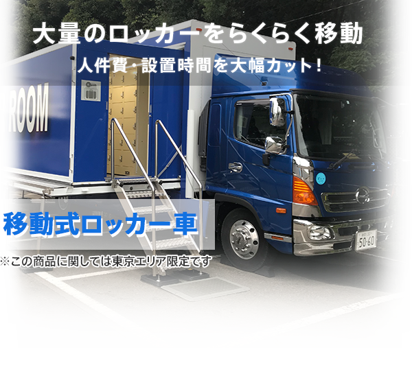 移動式ロッカー車