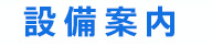 設備案内