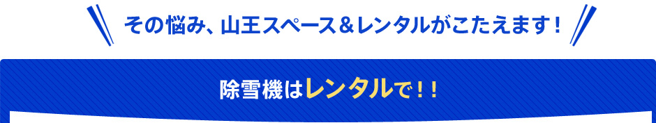 除雪機はレンタルで