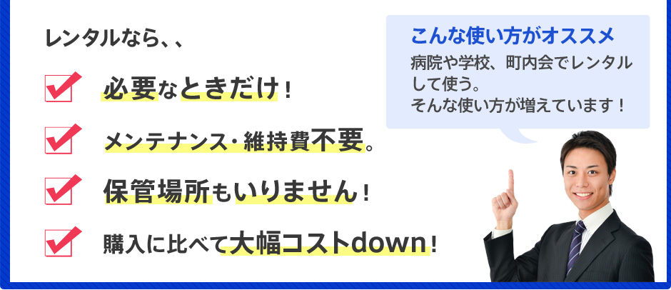 レンタルなら、、１、必要なときだけ！２、メンテナンス・維持費不要。３、保管場所もいりません！４、購入に比べて大幅コストdown！