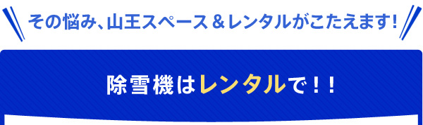 除雪機はレンタルで